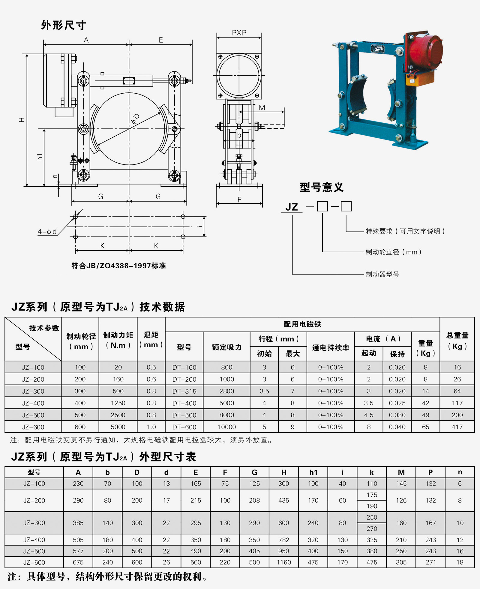 JZ(TJ2A)系列節(jié)能電磁鼓式制動(dòng)器